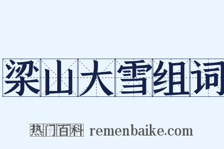 梁山大雪组词是什么意思的图片